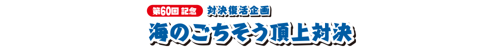 対決復活企画海のごちそう頂上対決