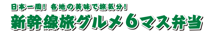 日本一周！各地の美味で旅気分！新幹線旅グルメ6マス弁当