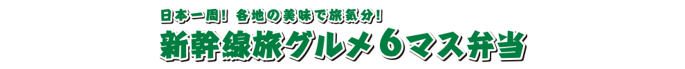 日本一周！各地の美味で旅気分！新幹線旅グルメ6マス弁当