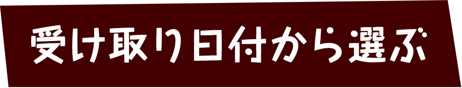 受け取り日付から選ぶ