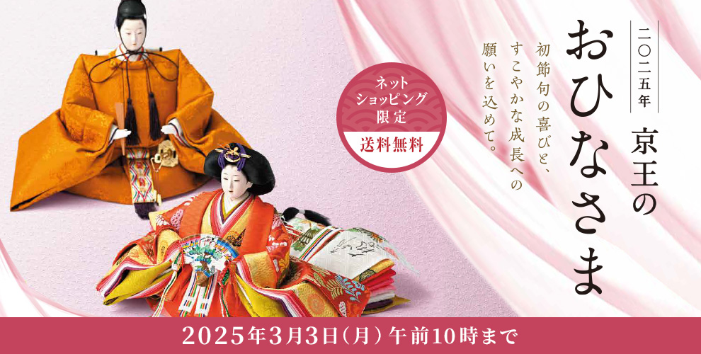 二〇二五年 京王のおひなさま 初節句の喜びと、すこやかな成長への願いを込めて。ネットショッピング限定 送料無料
