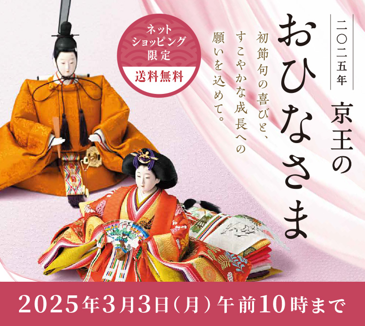 二〇二五年 京王のおひなさま 初節句の喜びと、すこやかな成長への願いを込めて。ネットショッピング限定 送料無料