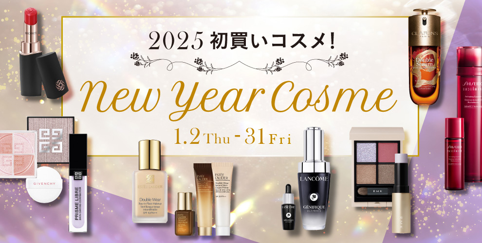 2025 初買いコスメ New Year cosme 1.2Thu~31Tue