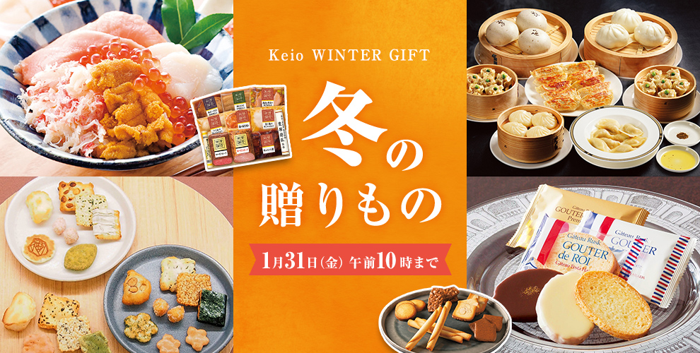 Keio winter GIFT 冬の贈りもの 2025年1月31日（金） 午前10時まで