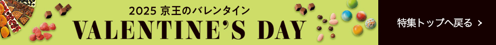 VALENTINE'S DAY 2025 京王のバレンタイン　特集トップへ戻る