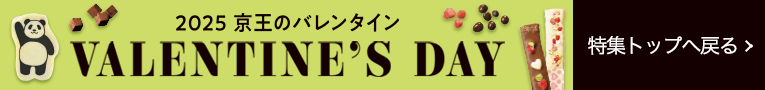 VALENTINE'S DAY 2025 京王のバレンタイン　特集トップへ戻る