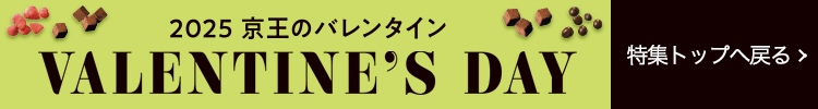 VALENTINE'S DAY 2025 京王のバレンタイン　特集トップへ戻る
