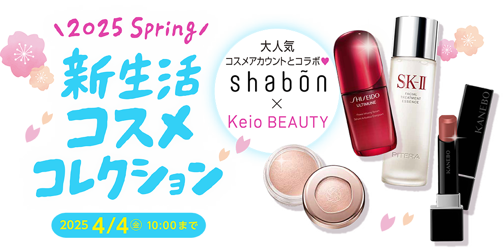 2025 Spring 新生活コスメコレクション 2025 4/3（木）10:00まで