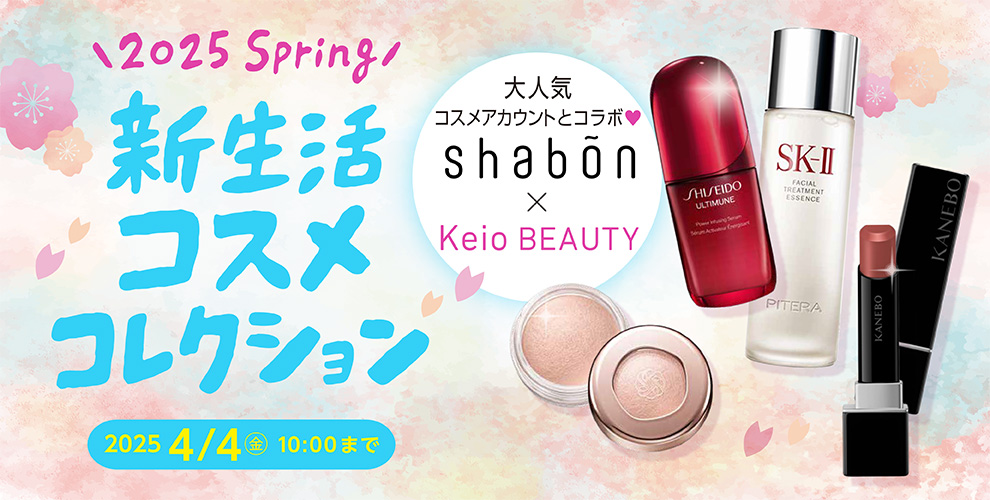 2025 Spring 新生活コスメコレクション 2025 4/3（木）10:00まで