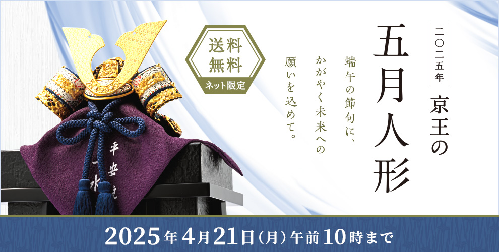 二〇二五年 京王の五月人形 端午の節句に、かがやく未来への願いを込めて。ネットショッピング限定 送料無料