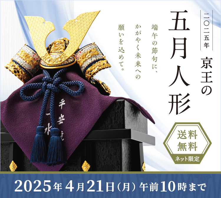 二〇二五年 京王の五月人形 端午の節句に、かがやく未来への願いを込めて。ネットショッピング限定 送料無料