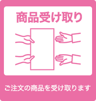 商品受け取り ご注文の商品を受け取ります