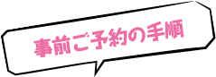 事前ご予約の手順