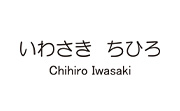 いわさきちひろ