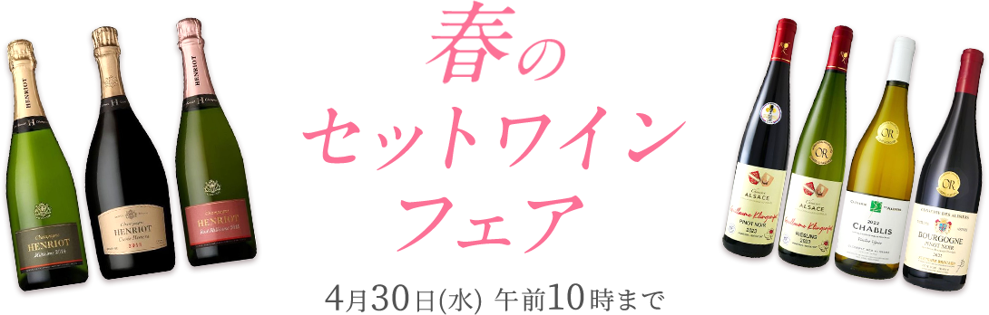 Keio spring wine fair 2025 春のセットワインフェア 4月30日(水) 午前10時まで