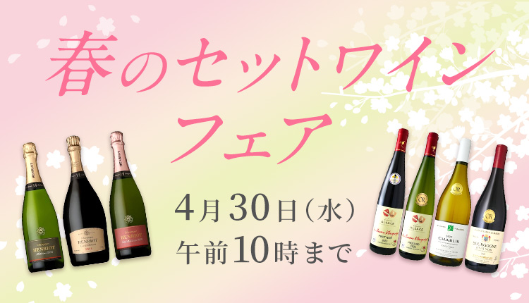 Keio spring wine fair 2025 春のセットワインフェア4月30日(水) 午前10時まで