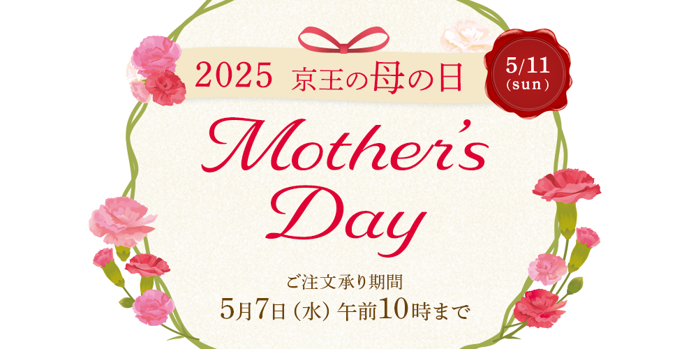 2025 京王の母の日 Happy Mother's Day ご注文承り期間5月7日（水）午前10時まで