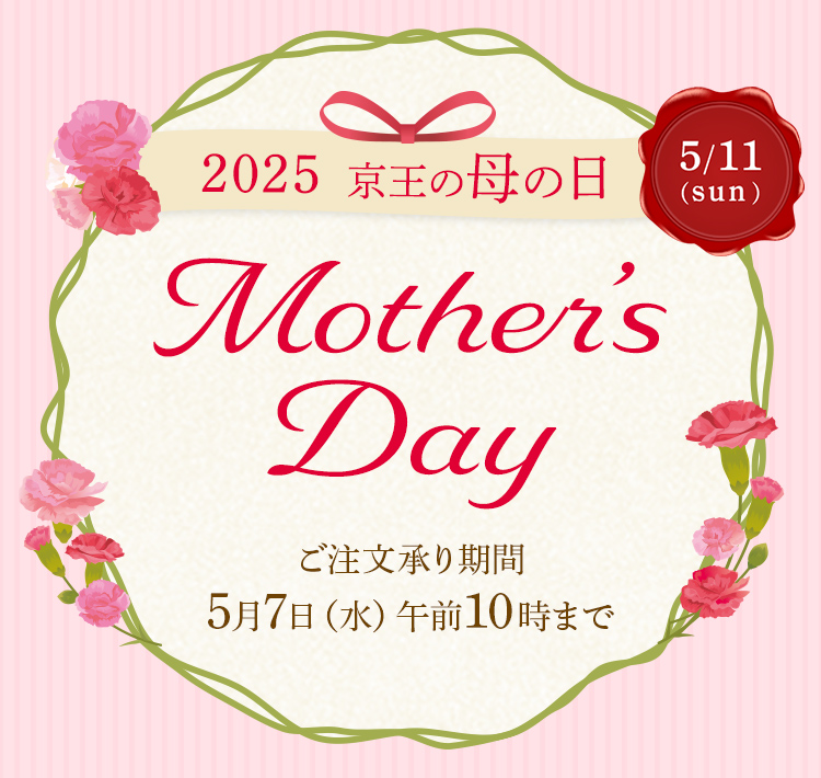 2025 京王の母の日 Happy Mother's Day ご注文承り期間5月7日（水）午前10時まで