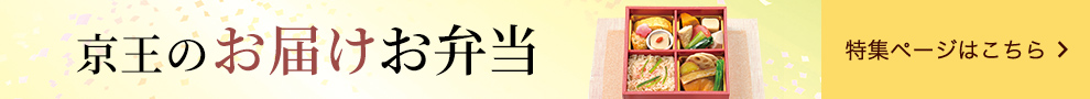 京王のお届けお弁当　特集ページへ戻る