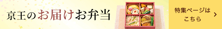 京王のお届けお弁当　特集ページへ戻る