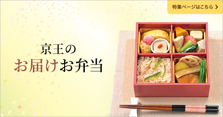 京王のお届けお弁当　特集ページはこちら