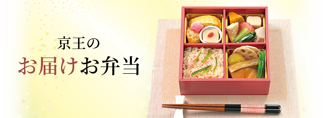 京王のお届けお弁当