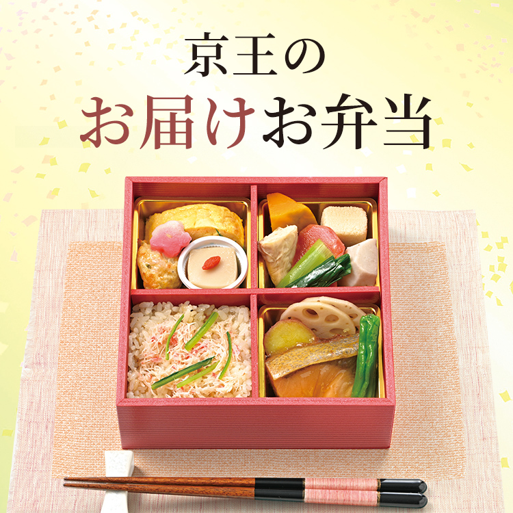 京王のお届けお弁当