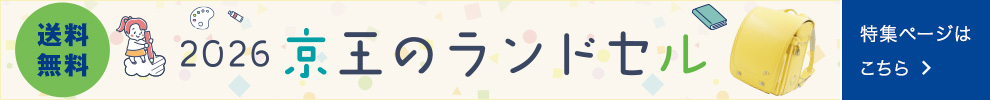 2026 京王のランドセル 特集ページはこちら