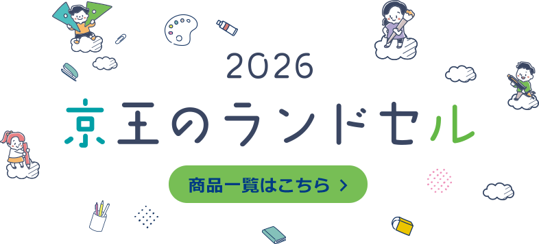 2026 京王のランドセル 商品一覧はこちら