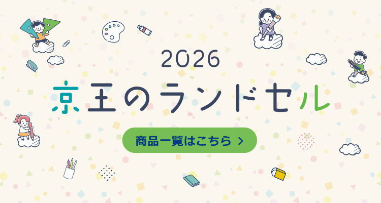 2026 京王のランドセル 商品一覧はこちら