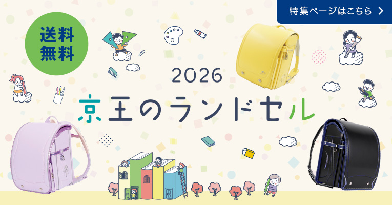 2026 京王のランドセル 特集ページはこちら