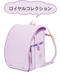 ロイヤルコレクション