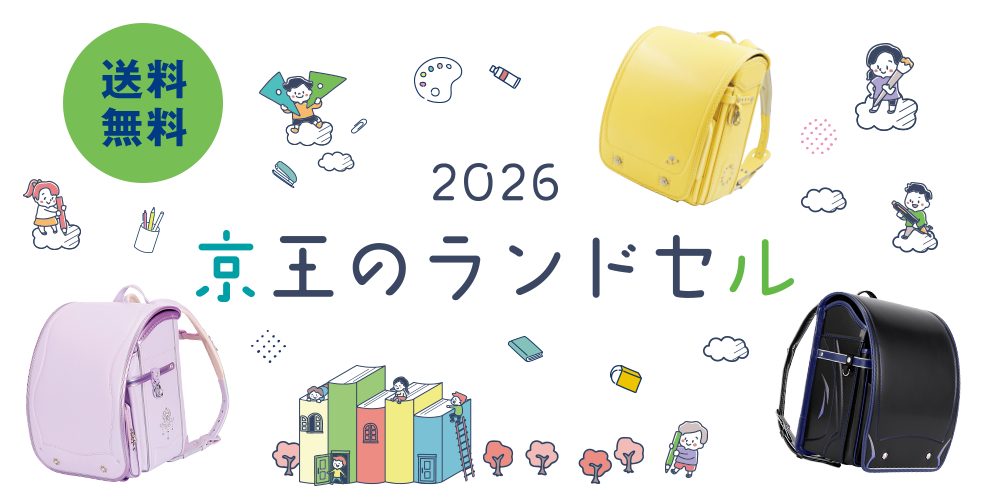 2026 京王のランドセル 送料無料