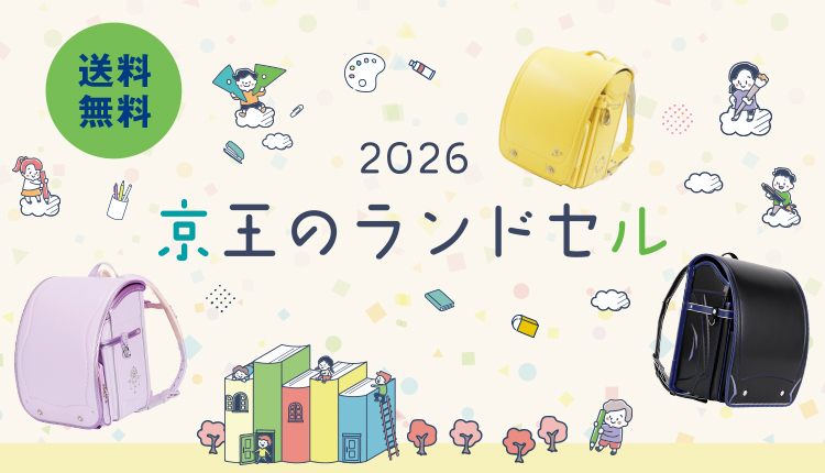 2026 京王のランドセル 送料無料