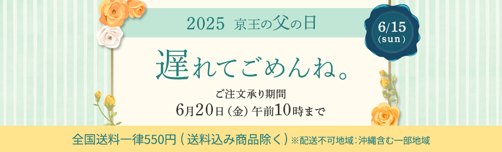 2025 京王の父の日 遅れてごめんね。 ご注文承り期間 6月20日（金）午前10時まで 全国送料一律550円 （送料込み商品除く）