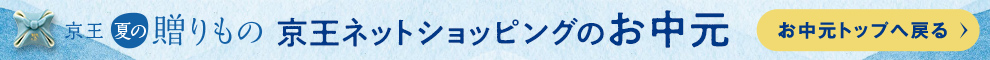京王ネットショッピングのお中元 中元トップへ戻る