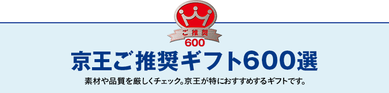 京王ご推奨ギフト 600選｜京王百貨店のお中元