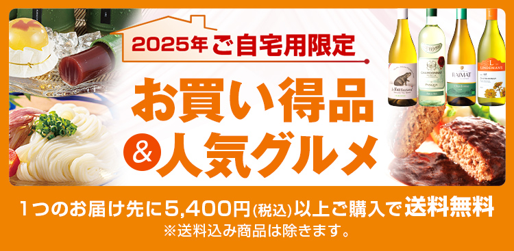 2025年ご自宅用限定 お買い得品＆人気グルメ 1つのお届け先に5,400円(税込)以上ご購入で送料無料!!※送料込み商品は除きます。