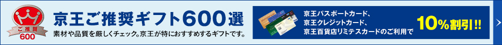 京王ご推奨ギフト600選 素材や品質を厳しくチェック。京王が特におすすめするギフトです。京王パスポートカード、京王クレジットカード、京王百貨店リミテスカードのご利用で10%割引!!