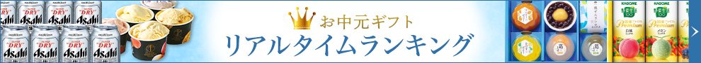 お中元ギフト リアルタイムランキング