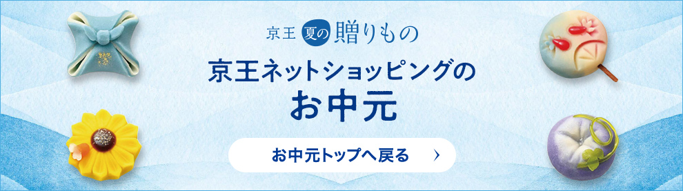 2025年お中元・夏ギフトをお探しなら京王百貨店の京王ネットショッピング