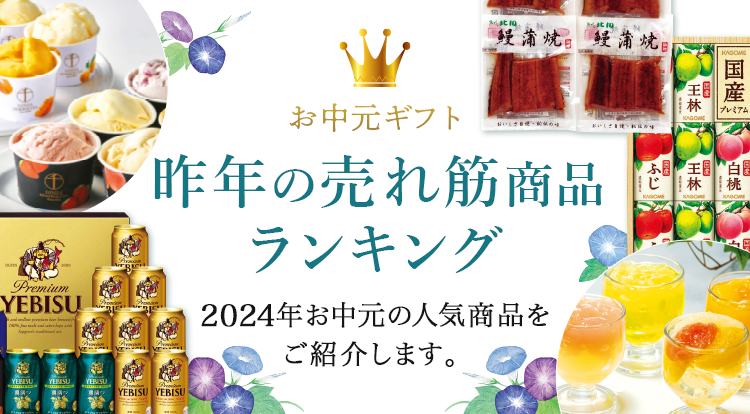 お中元ギフト 昨年の売れ筋商品ランキング 2024年お中元の人気商品をご紹介します。