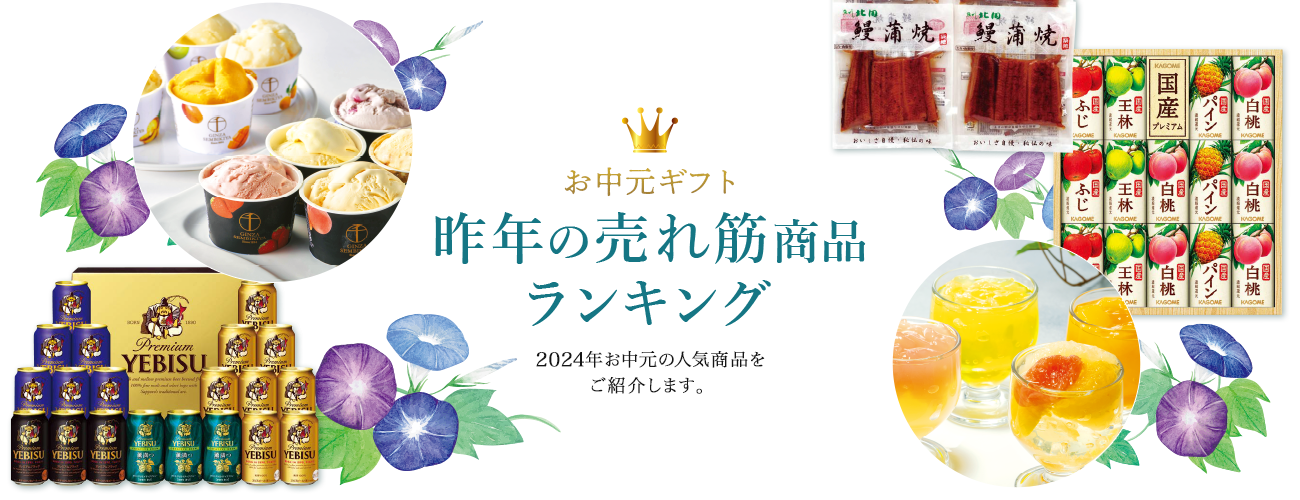 お中元ギフト 昨年の売れ筋商品ランキング 2024年お中元の人気商品をご紹介します。