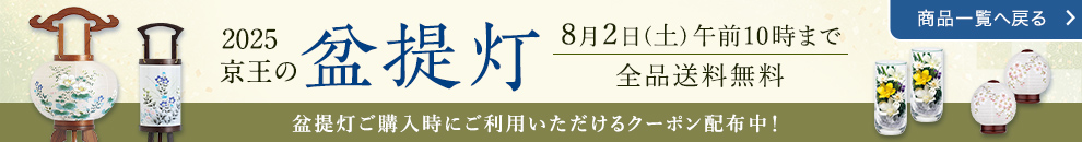 2025 京王の盆提灯