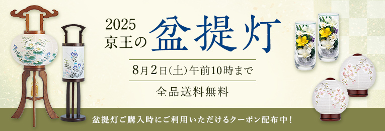 2025京王の　盆提灯　8月2日(土)午前10時まで