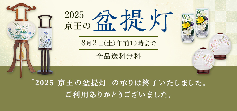 「2025 京王の盆提灯」の承りは終了いたしました。ご利用ありがとうございました。
