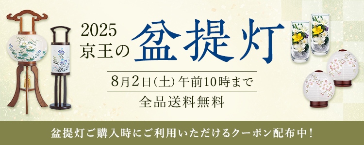 2025京王の　盆提灯　8月2日(土)午前10時まで