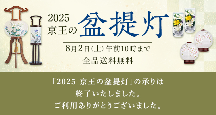 「2025 京王の盆提灯」の承りは終了いたしました。ご利用ありがとうございました。