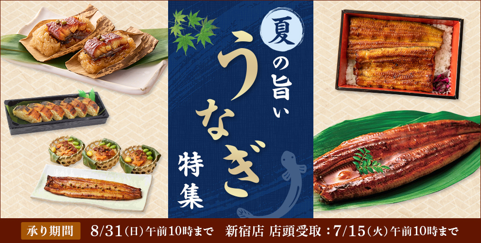 夏の旨いうなぎ  8/31（日）午前10時まで
新宿店受取事前予約 新宿店受取りは7/15（火）午前10時まで