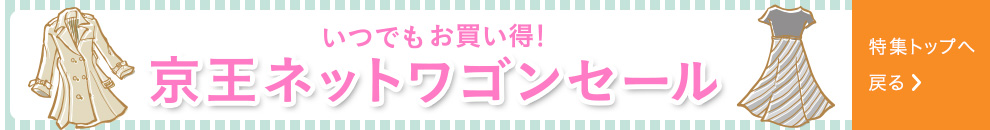 いつもお買い得！京王ネットワゴンセール 特集トップへ戻る